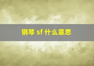 钢琴 sf 什么意思